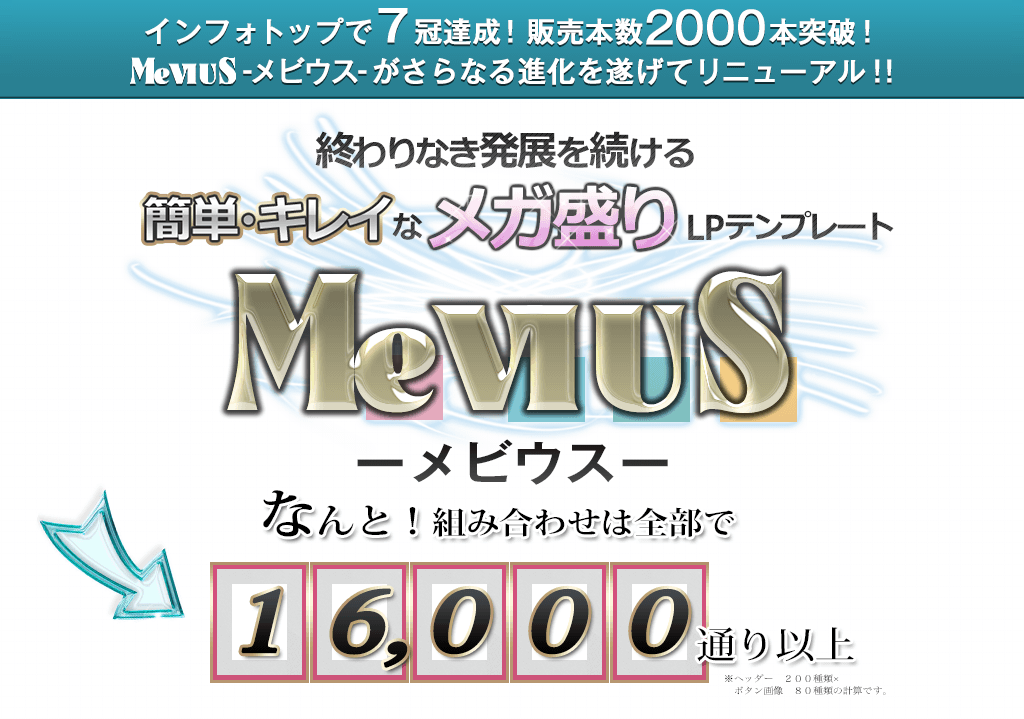 ランディングページテンプレート「MeVIUS（メビウス）」