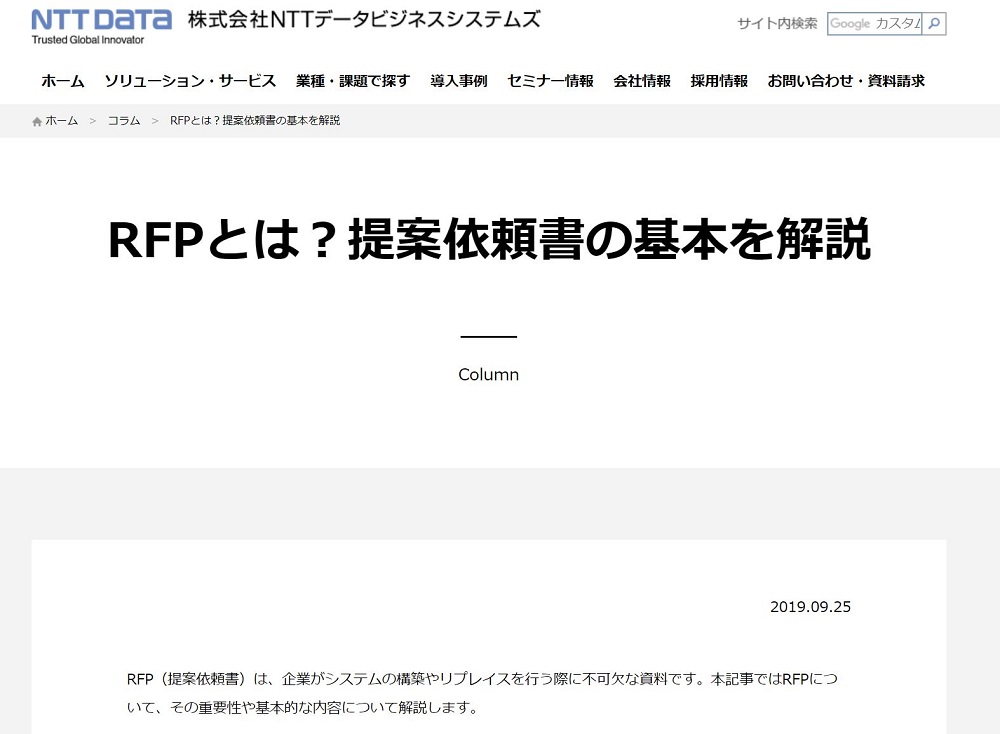 NTTデータビジネスシステムズ RFP