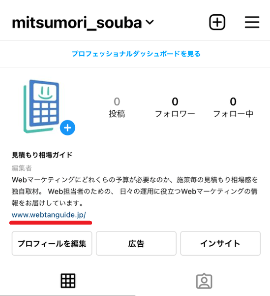 インスタグラム企業アカウントのプロフィール画面|見積もり相場ガイド