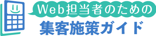 Web担当者のための集客ノウハウガイド