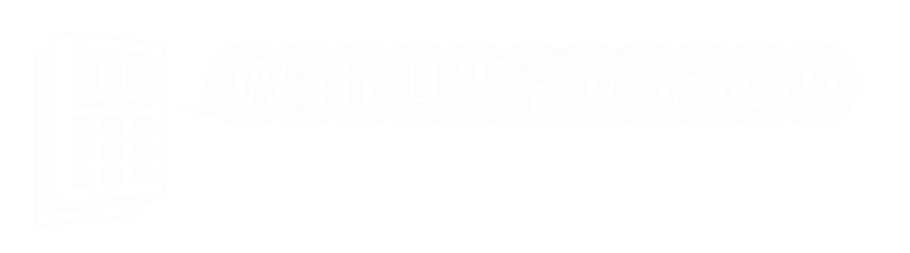 Web担当者のための集客ノウハウガイド