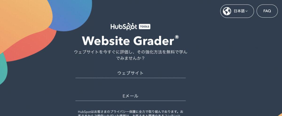 ウェブサイトグレーダーの画面