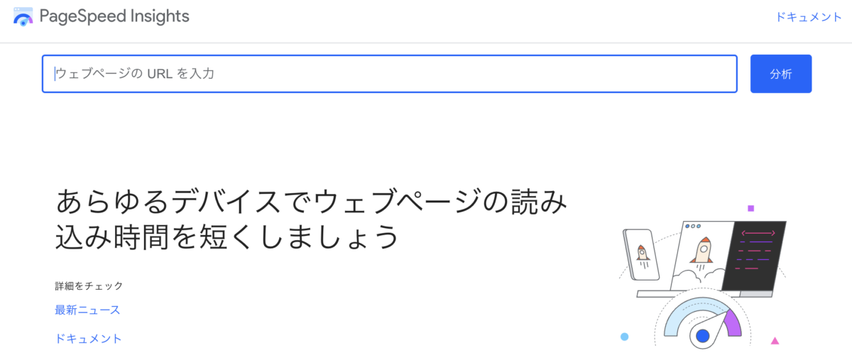 ページスピードインサイトの画面