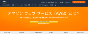 アマゾンウェブサービス（AWS）