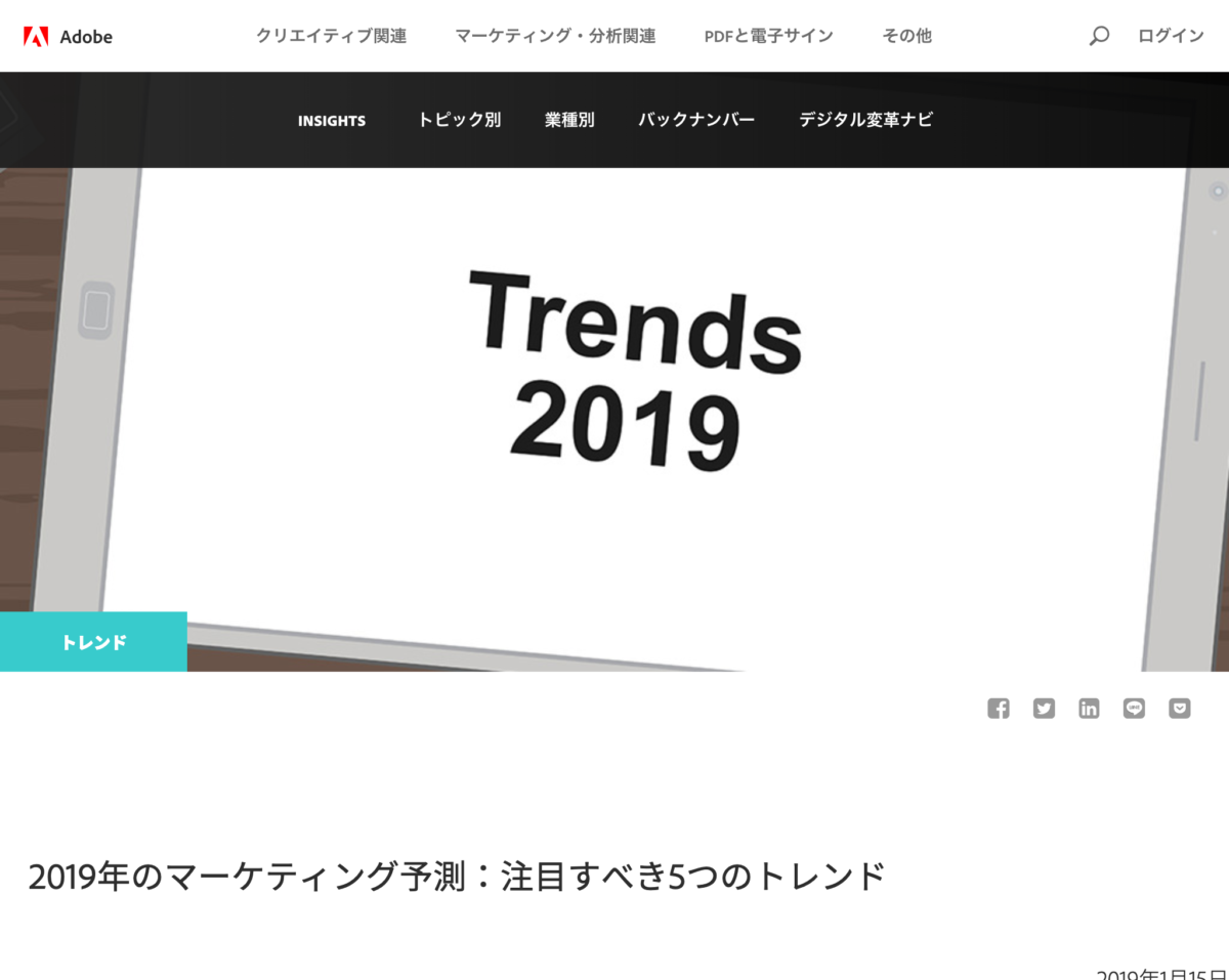 2019年のマーケティング予測：注目すべき5つのトレンド