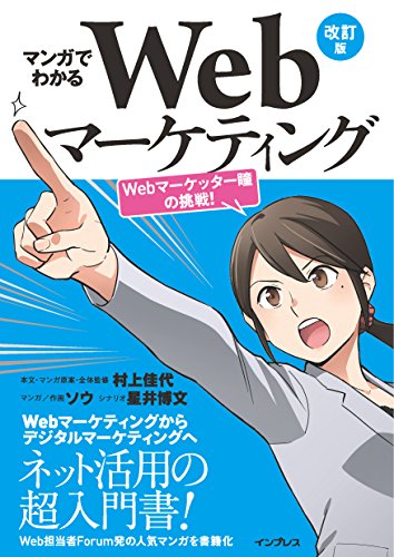 マンガでわかるWebマーケティング 改訂版 Webマーケッター瞳の挑戦! Kindle版