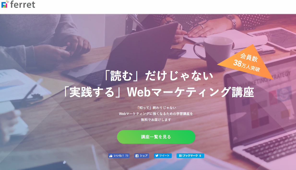 Webマーケティング独学おすすめ２）Ferret WEBマーケティング講座