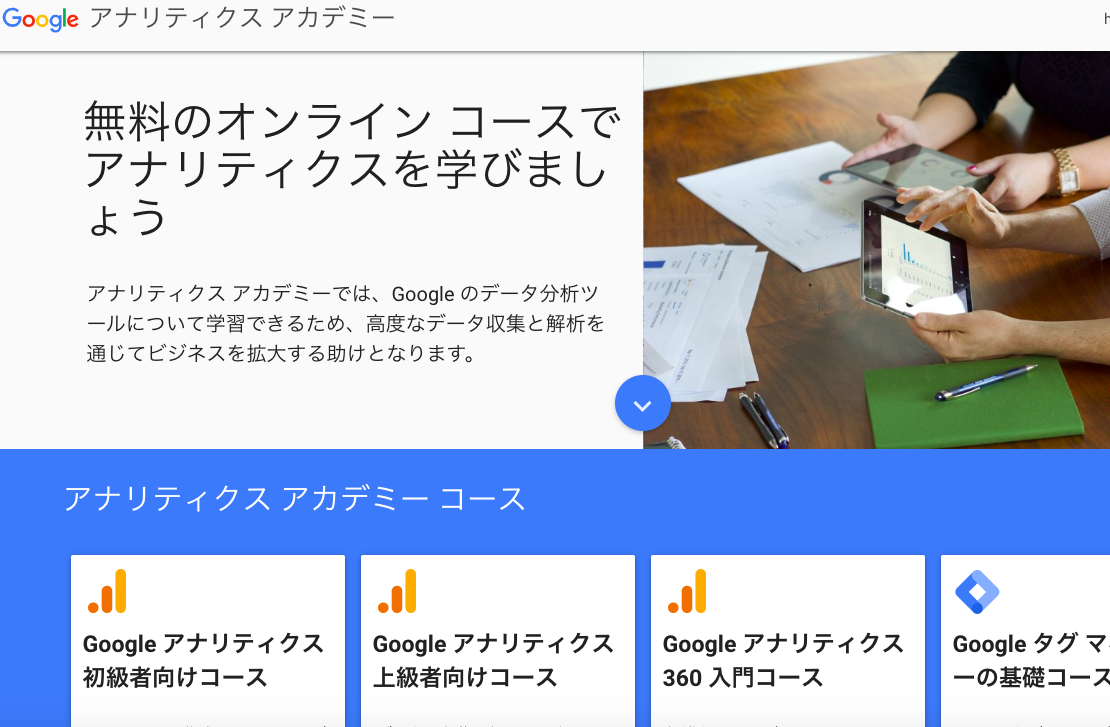Webマーケティング独学おすすめ３）アナリティクスアカデミー