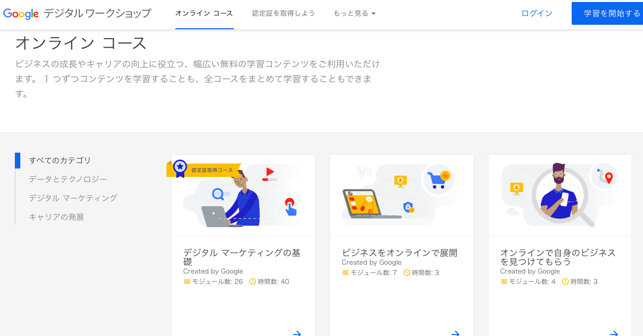 Webマーケティング独学おすすめ１）Googleデジタルワークショップ オンラインコース