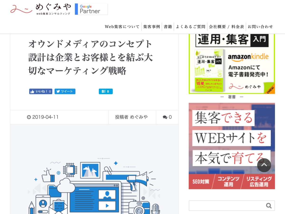 オウンドメディアの作り方で参考になる記事９選 2019年07月版