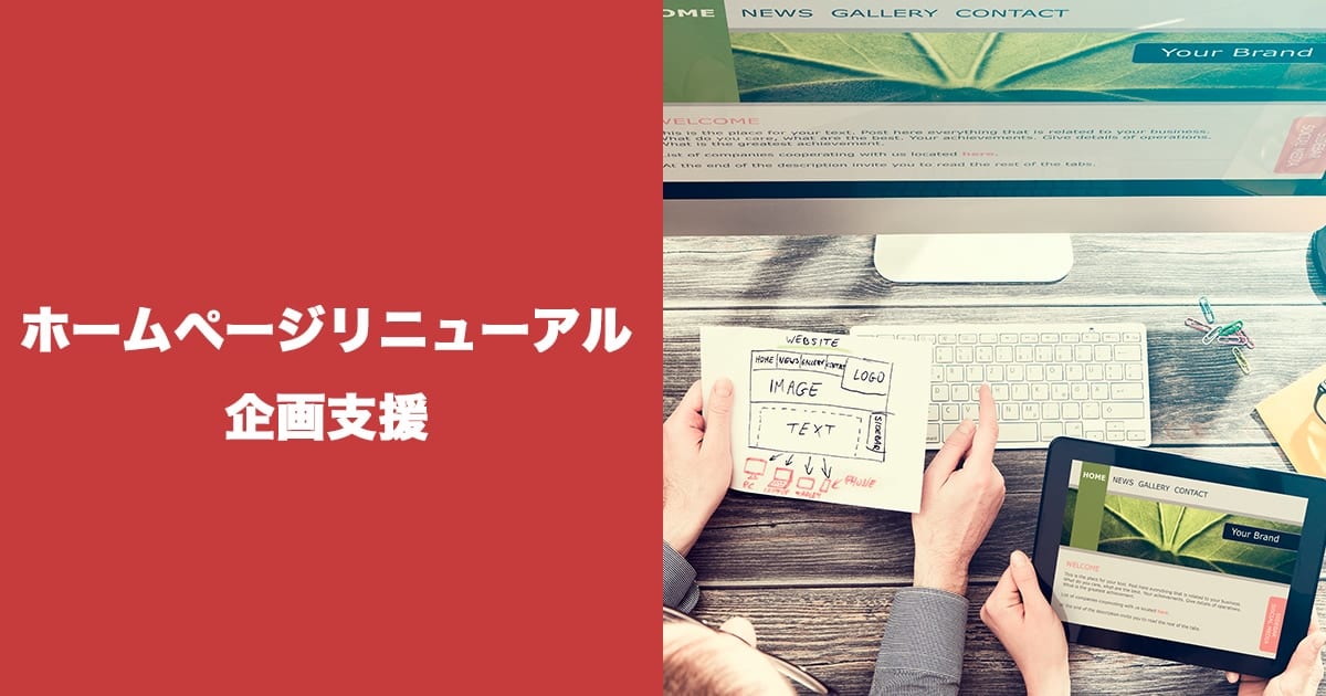 ホームページリニューアル支援