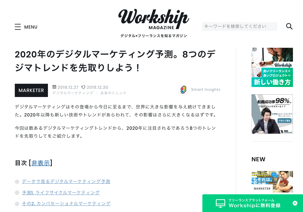 2020年のデジタルマーケティング予測。8つのデジマトレンドを先取りしよう！