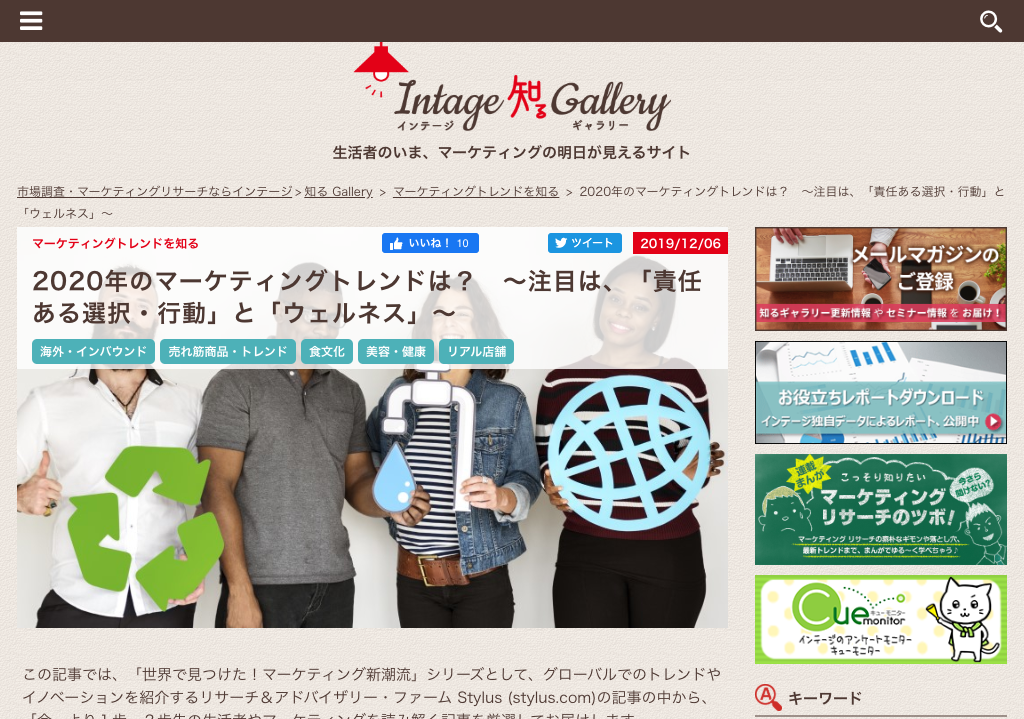 2020年のマーケティングトレンドは？　～注目は、「責任ある選択・行動」と「ウェルネス」～