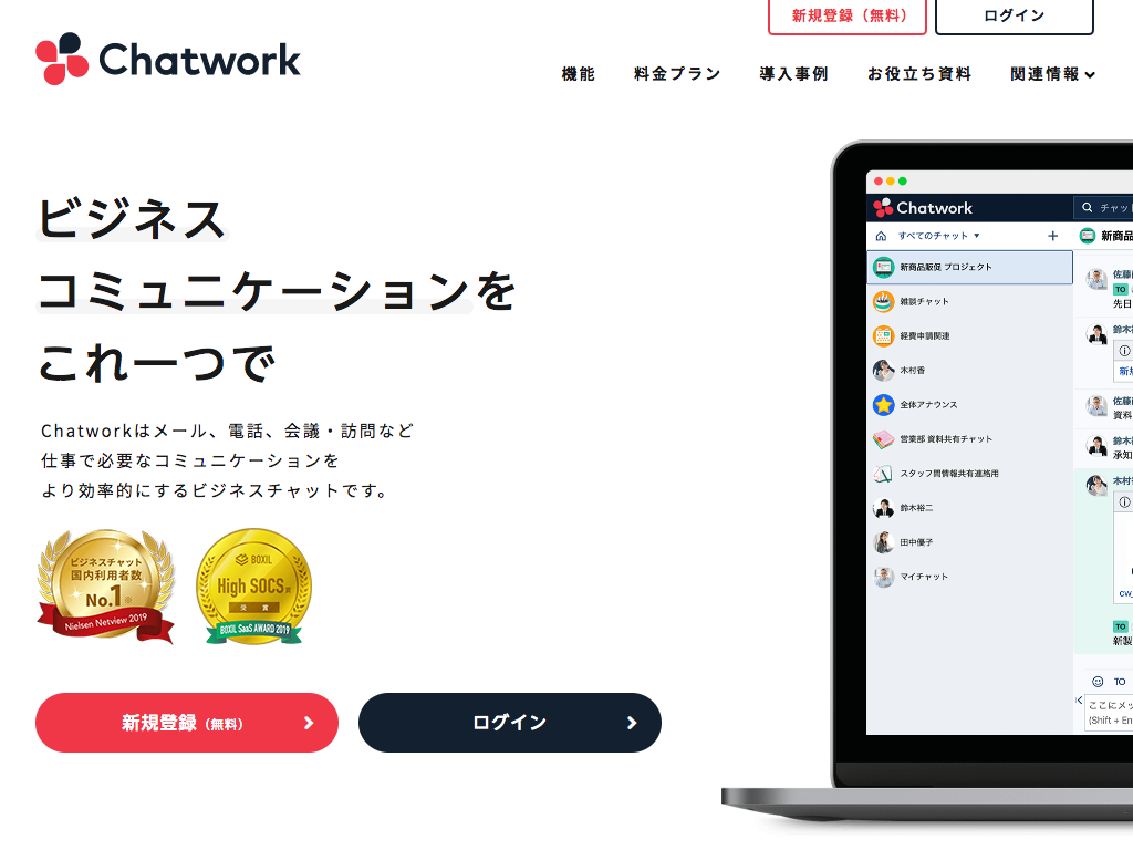 Chatwork ビジネスコミュニケーションをこれ一つで