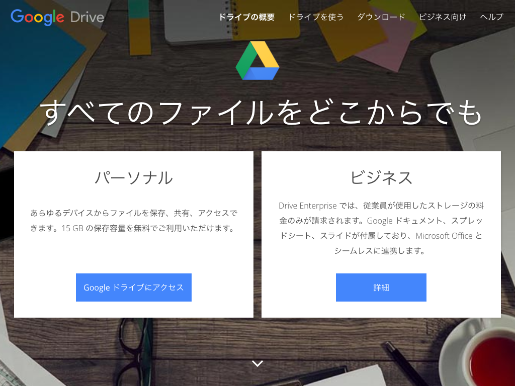 Google ドライブ - 写真やドキュメントなど、ファイルのクラウド ストレージとバックアップ