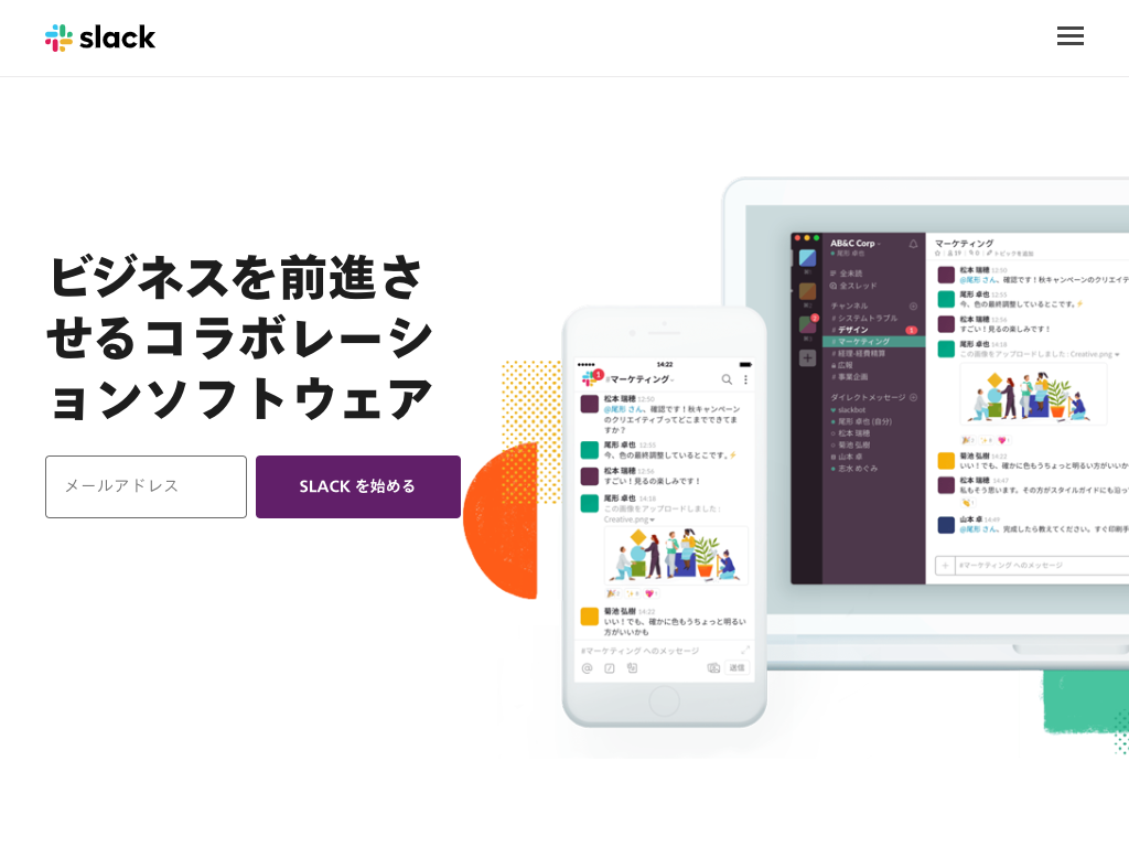 コラボレーションのためのソフトウェア Slack