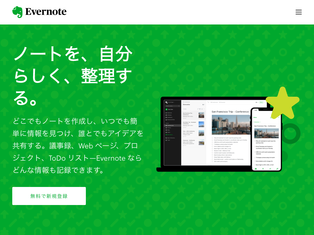 高のメモアプリ - Evernote で大切なノートを整理