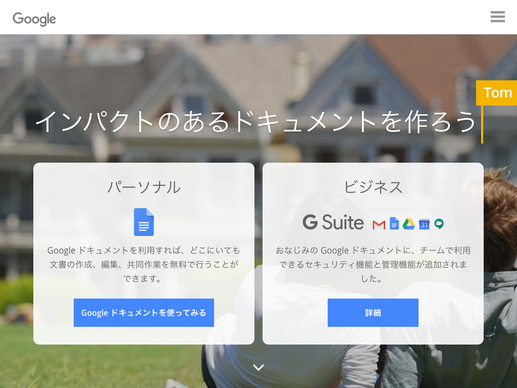 Google ドキュメント - オンラインでドキュメントを作成、編集できる無料サービス