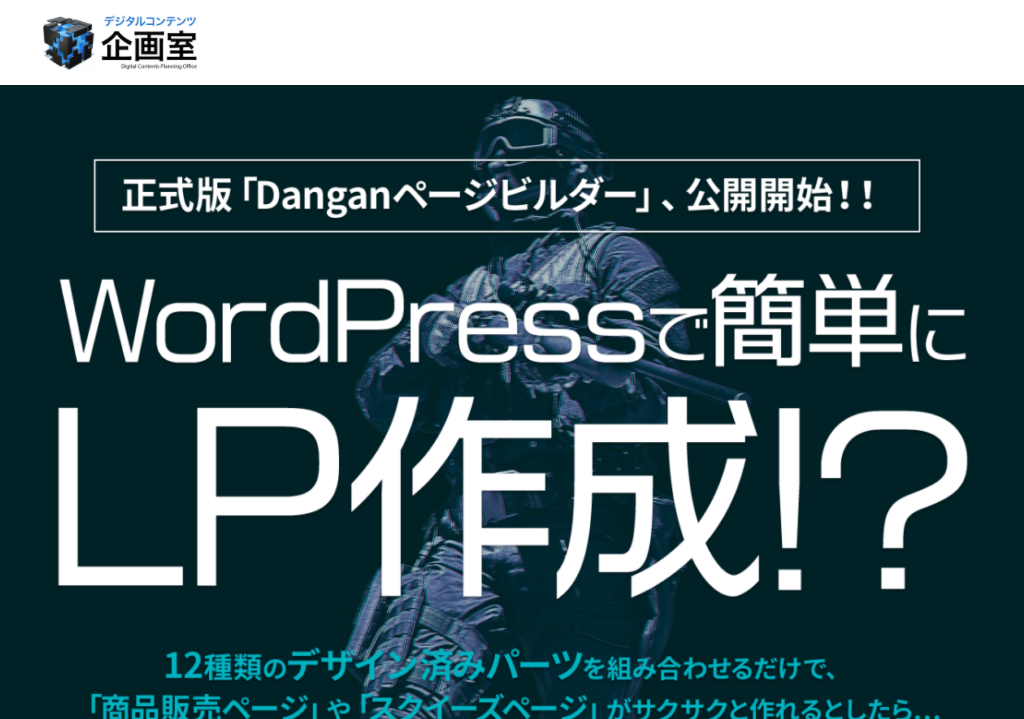 LPプラグイン「Danganページビルダー」