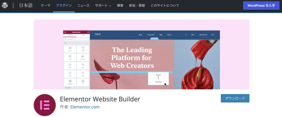 LPプラグイン「Elementor Website Builder」