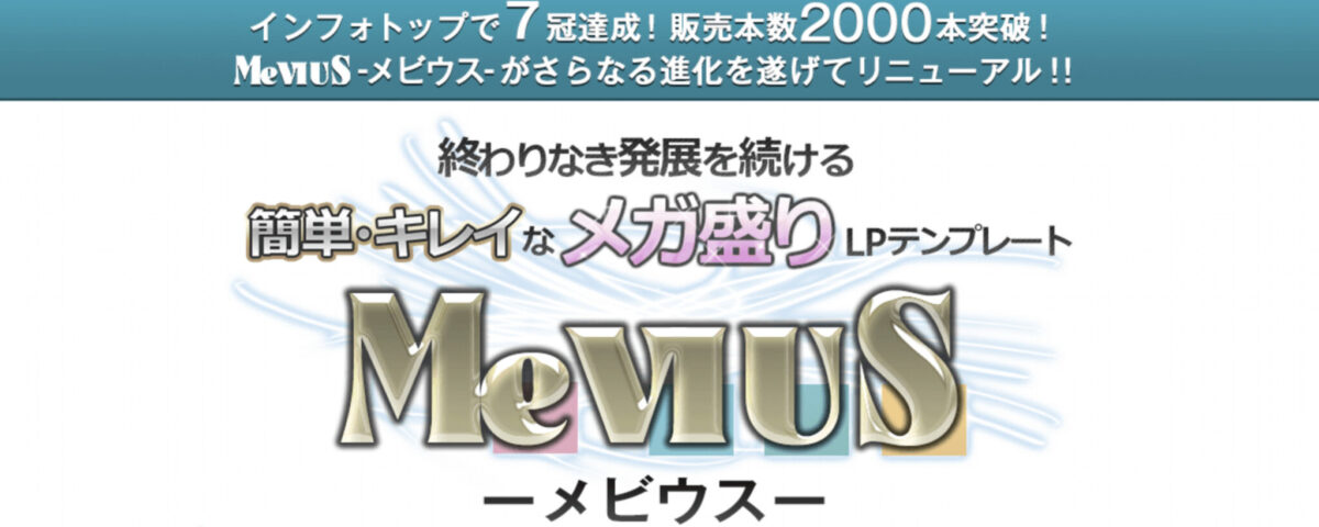 LPテーマMeVIUS