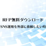 SNS運用のRFPダウンロード
