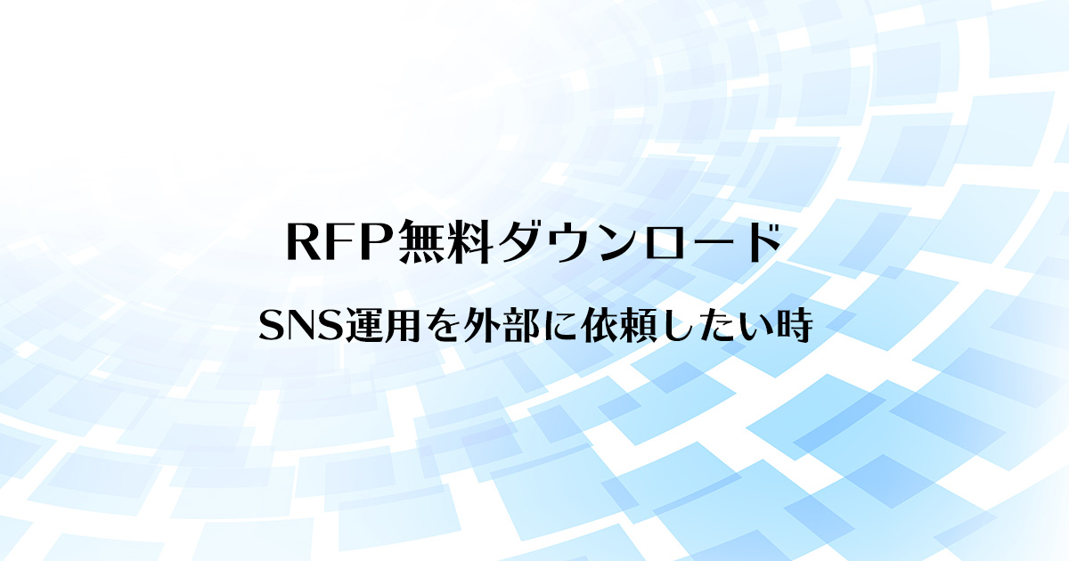 SNS運用のRFPダウンロード