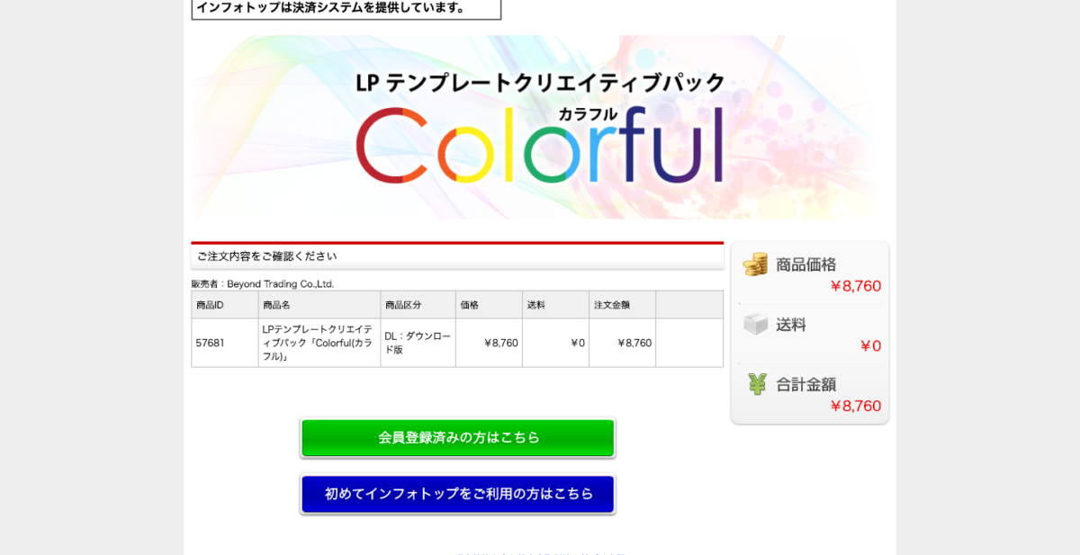 LPテンプレート　Colorful（カラフル）購入確認