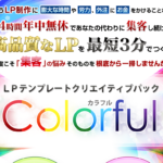 LPテンプレートColorful（カラフル）