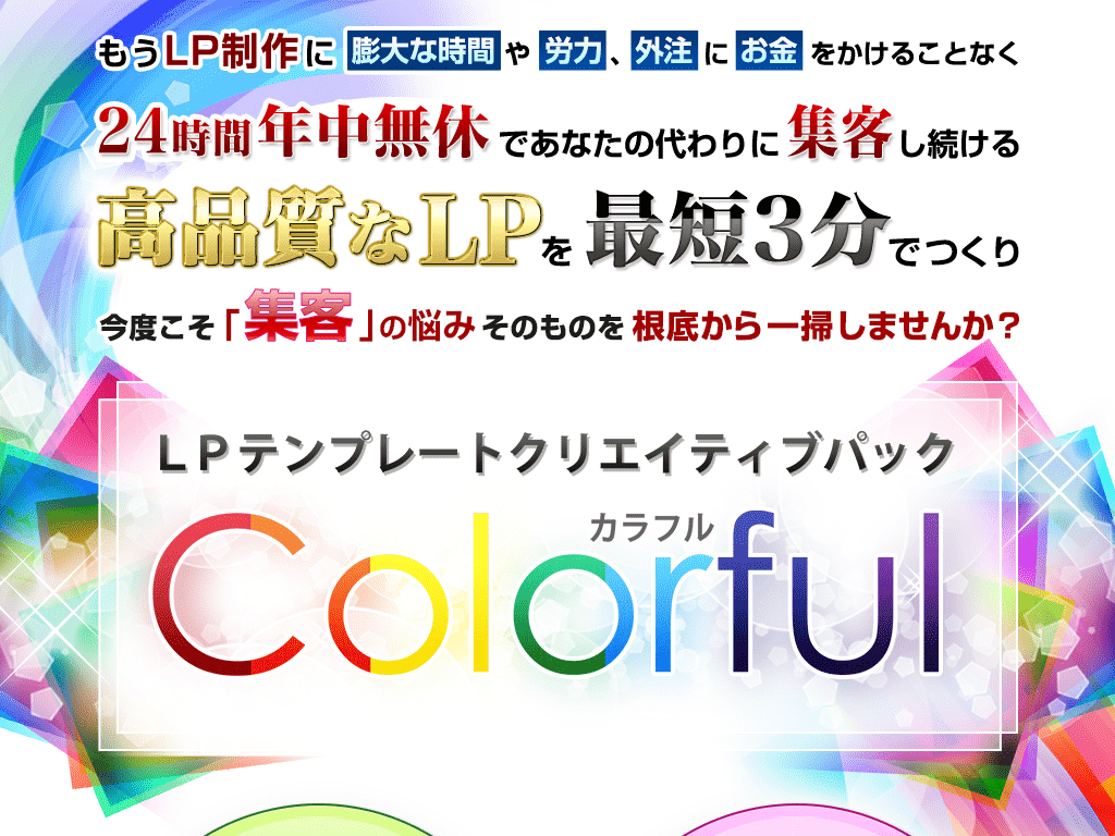 LPテンプレートColorful（カラフル）