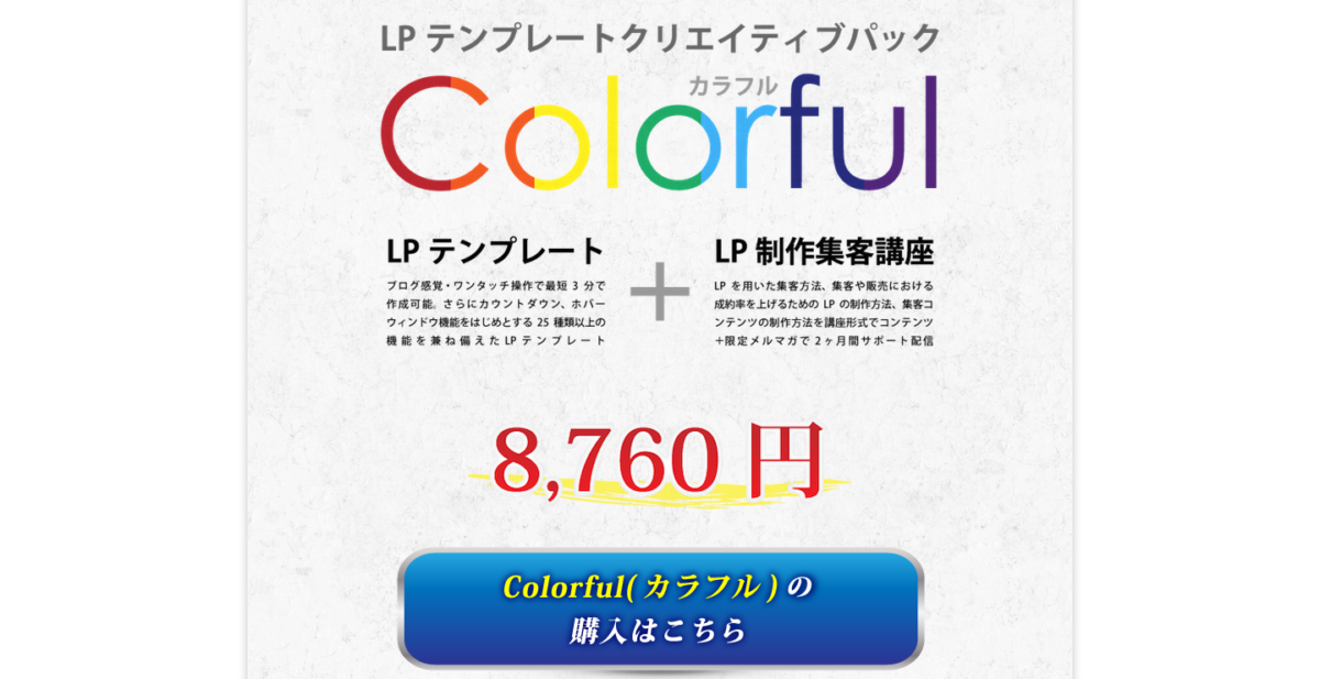 LPテンプレート　Colorful（カラフル）購入ボタン