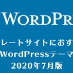 コーポレートサイトにおすすめの日本語WordPressテーマ７選！2020年7月版