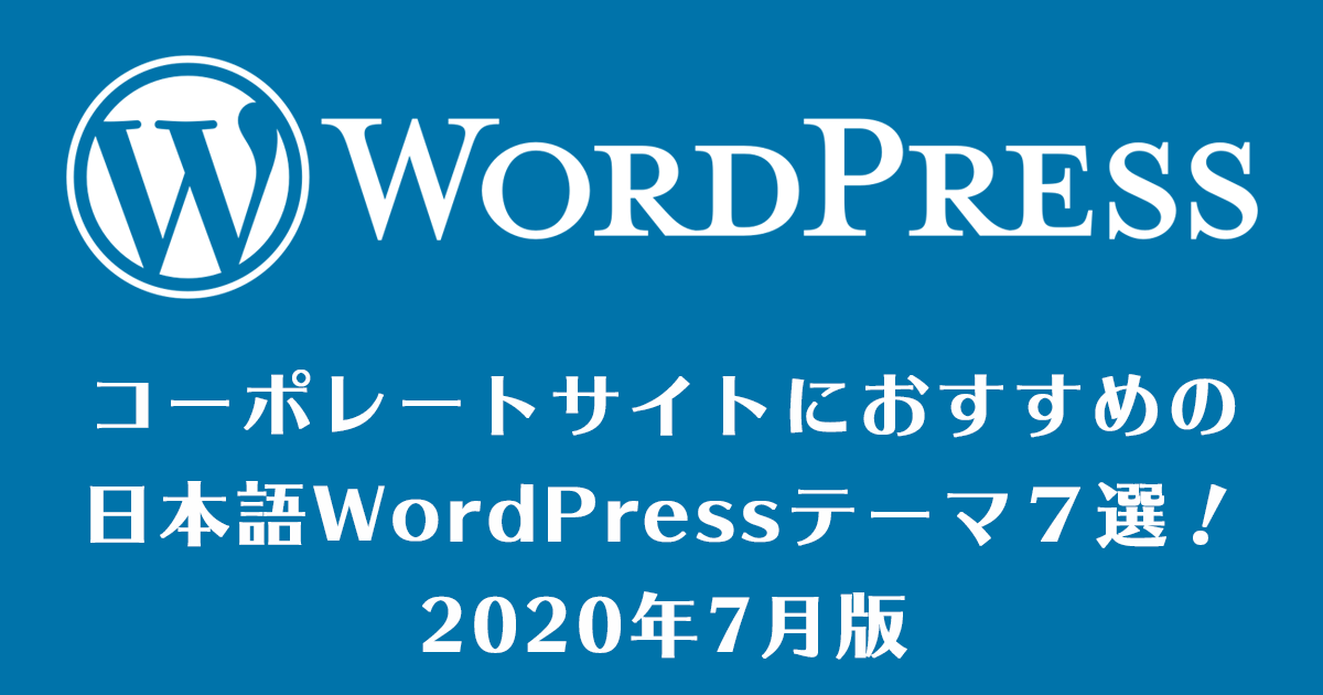 コーポレートサイトにおすすめの日本語WordPressテーマ７選！2020年7月版