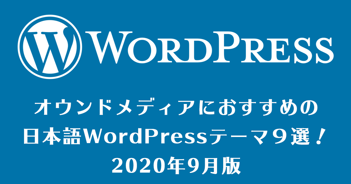WordPressおすすめ日本語テーマ９選！オウンドメディアサイト編
