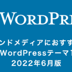 WordPressおすすめ日本語テーマ13選！オウンドメディア編｜2022年6月版