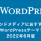 WordPressおすすめ日本語テーマ13選！オウンドメディア編｜2022年6月版
