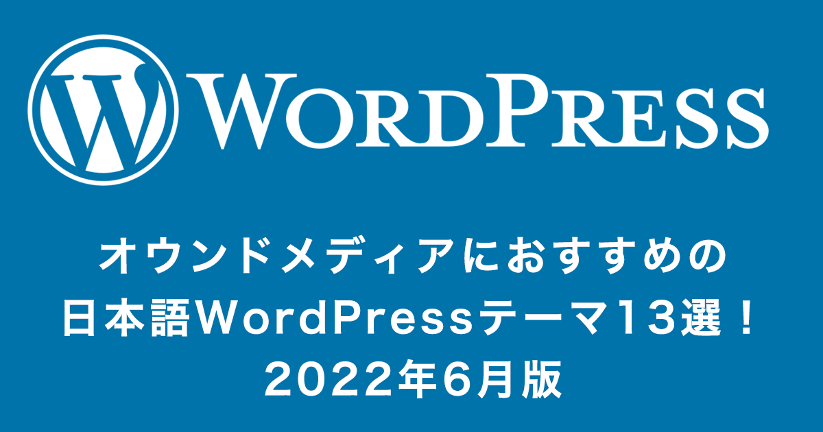 WordPressおすすめ日本語テーマ13選！オウンドメディア編｜2022年6月版