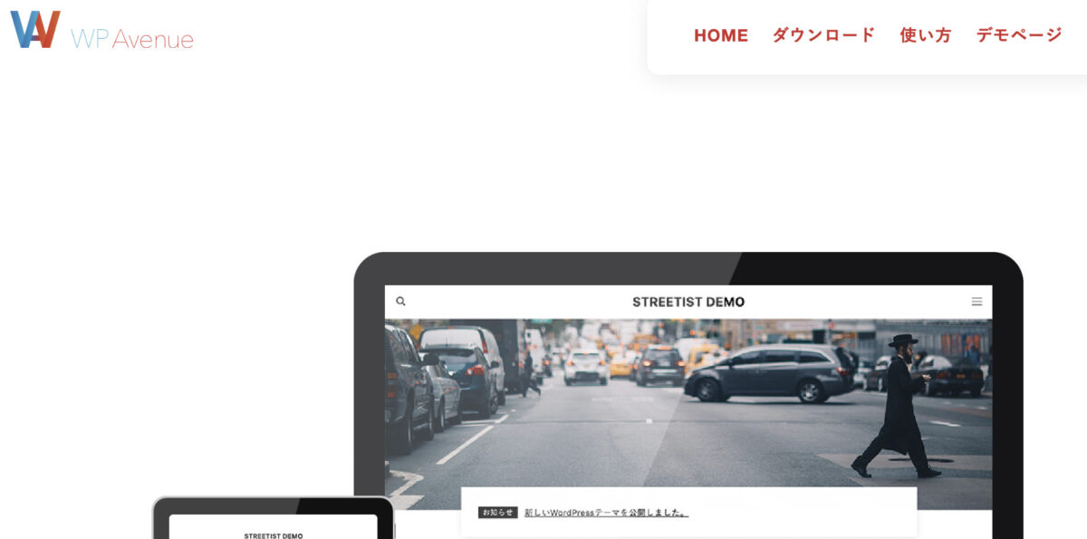ワードプレステーマ「ストリーティスト」