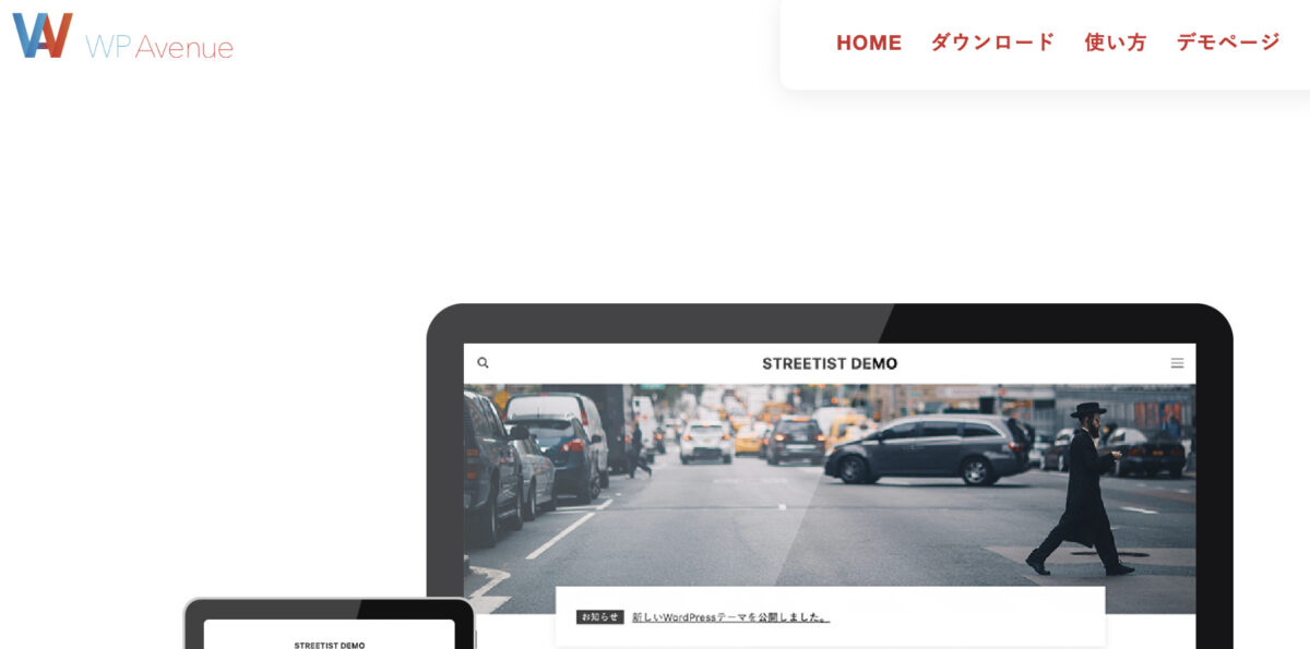 ワードプレステーマ「ストリーティスト」