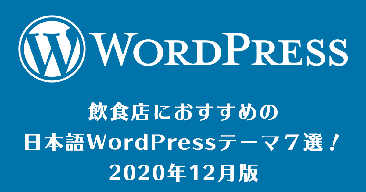 Wordpressおすすめ日本語テーマ７選 飲食店編 年12月版