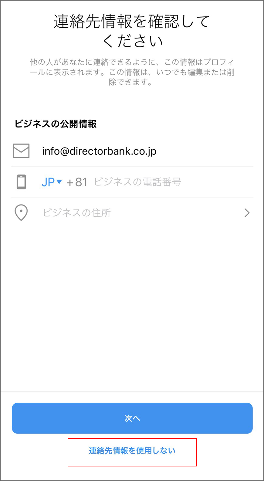 インスタ登録_連絡先