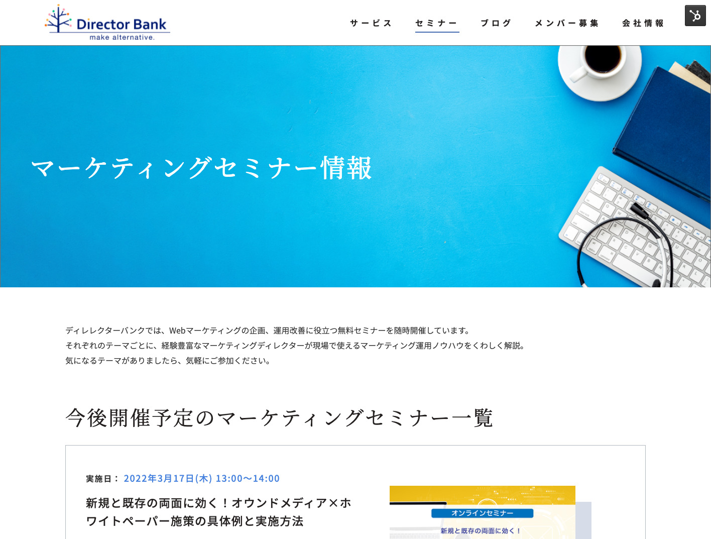 Webマーケティング独学おすすめ８）ディレクターバンクのWebマーケティングウェビナー