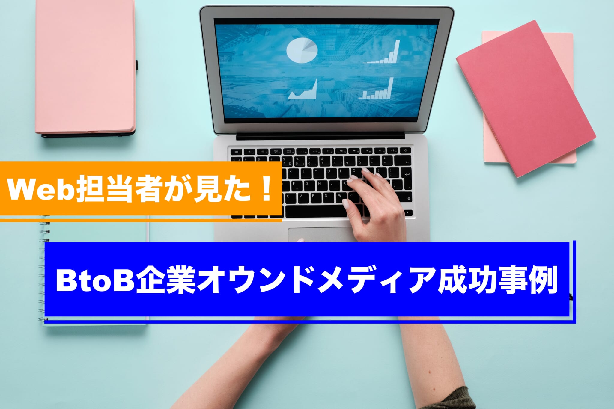 Web担当者が見た！真似したいBtoB企業のオウンドメディア事例集｜見積もり相場ガイド