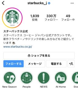 インスタ集客事例：スターバックス