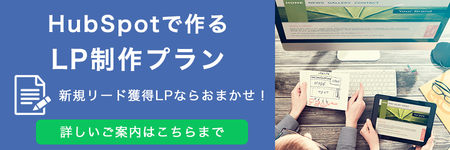 HubSpotで作るLP制作プラン