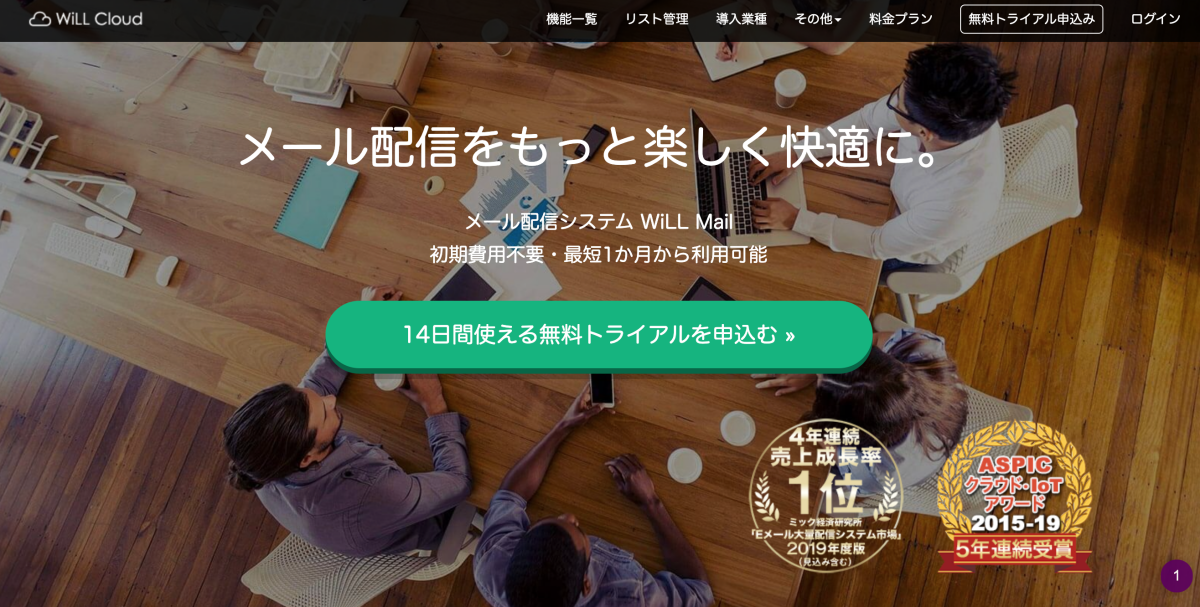 14日間使える無料トライアルプランのあるメール配信サービスWillMail-ウィルメール｜見積もり相場ガイド