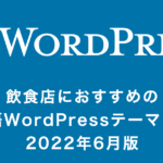 WordPressおすすめ日本語テーマ８選！飲食店編｜2022年6月版