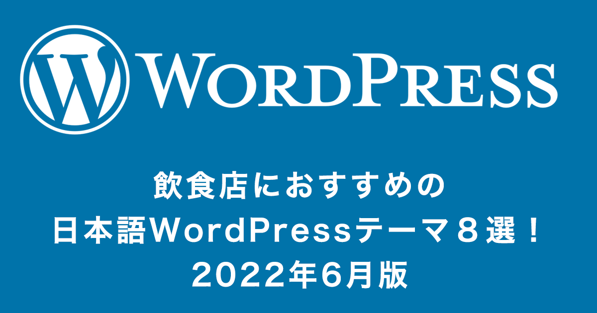 WordPressおすすめ日本語テーマ８選！飲食店編｜2022年6月版