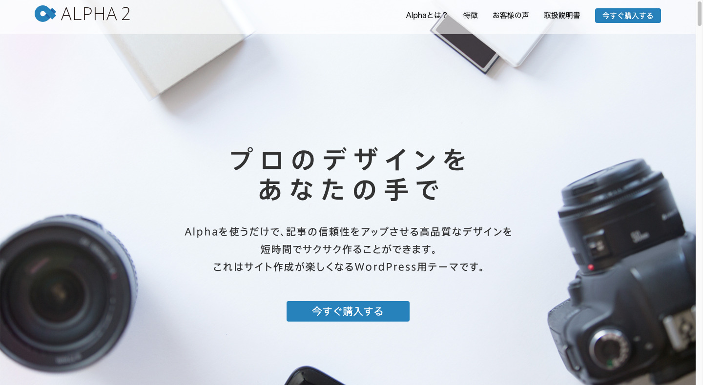 ALPHA2 WordPress Theme／はじめてでも使える多目的WordPressテーマ