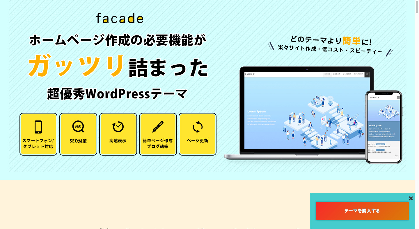 facade／ホームページやブログに必要な機能がガッツリつまったWorePressテーマ